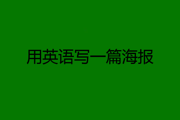 用英语写一篇海报