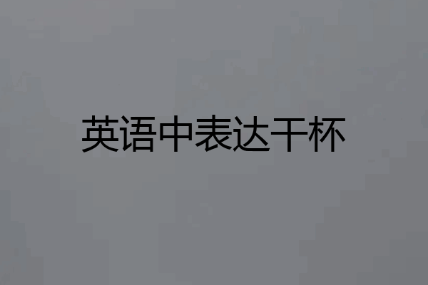 英语中表达干杯