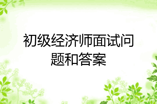 初级经济师面试问题和答案