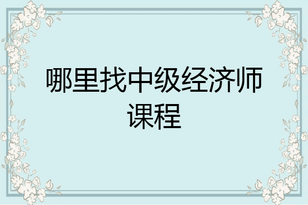 哪里找中级经济师课程