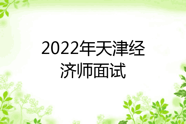 2022年天津经济师面试
