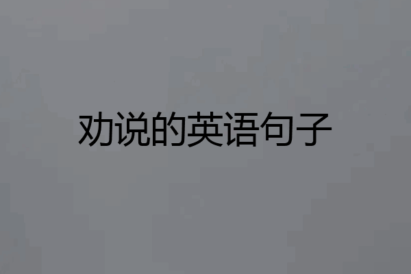 劝说的英语句子