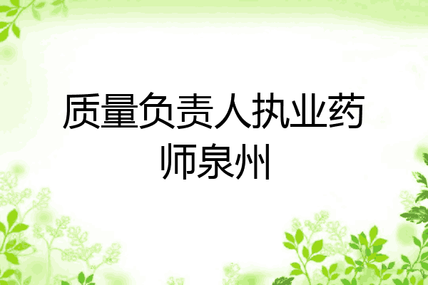 质量负责人执业药师泉州