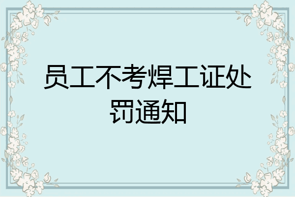 员工不考焊工证处罚通知