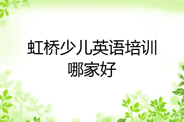 虹桥少儿英语培训哪家好