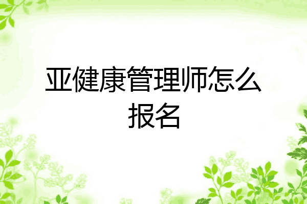 亚健康管理师怎么报名