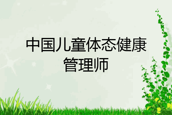 中国儿童体态健康管理师