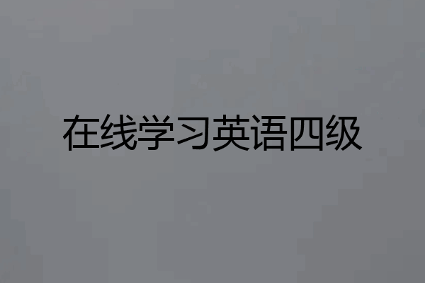 在线学习英语四级