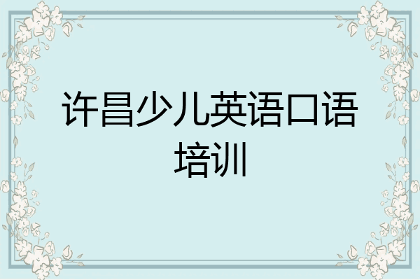 许昌少儿英语口语培训