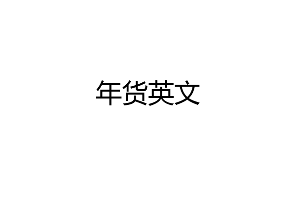 年货英文