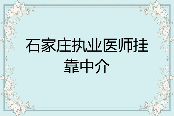 石家庄执业医师挂靠中介