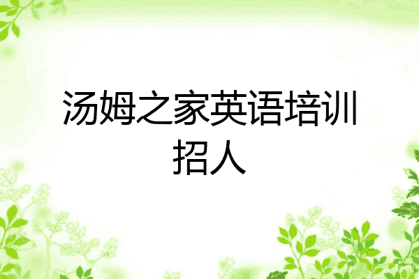 汤姆之家英语培训招人