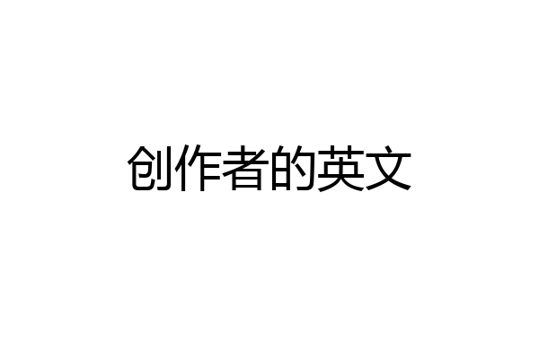 创作者的英文