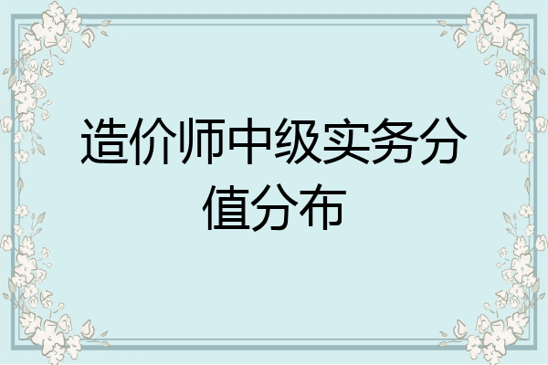 造价师中级实务分值分布