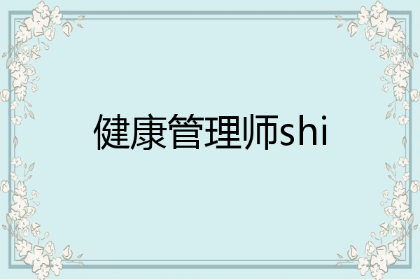 健康管理师shi
