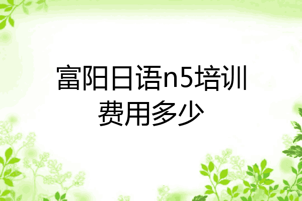 富阳日语n5培训费用多少