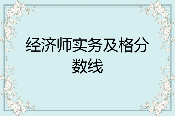 经济师实务及格分数线