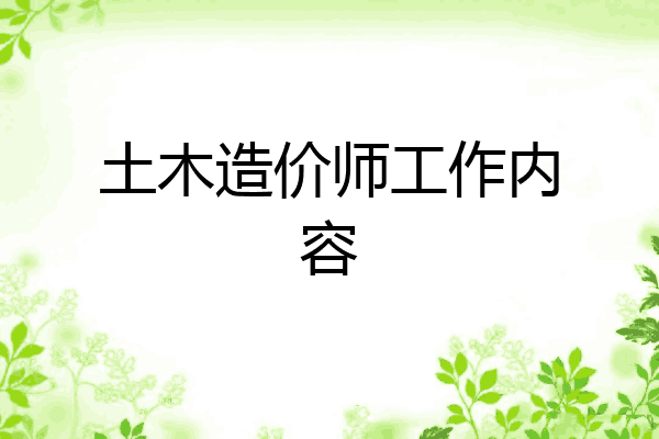土木造价师工作内容