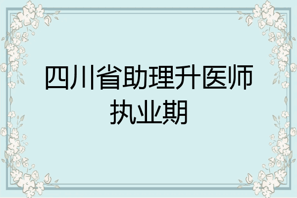 四川省助理升医师执业期