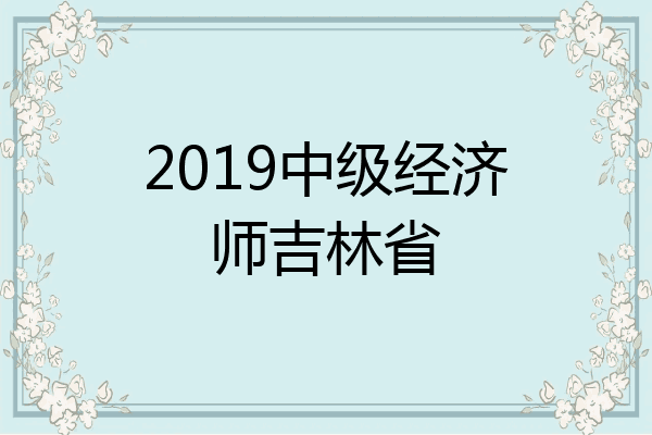 2019中级经济师吉林省