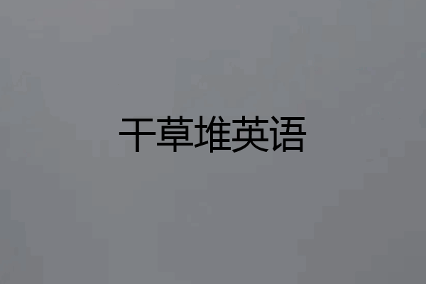 干草堆英语