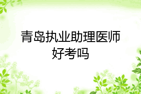 青岛执业助理医师好考吗