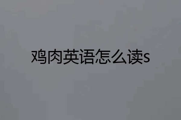 鸡肉英语怎么读s