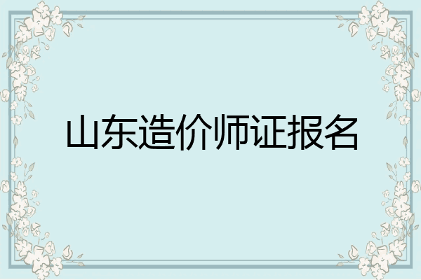 山东造价师证报名