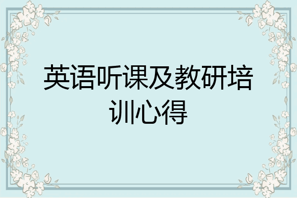 英语听课及教研培训心得