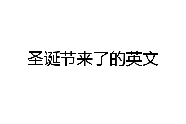 圣诞节来了的英文
