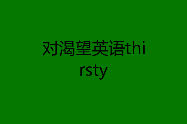 对渴望英语thirsty