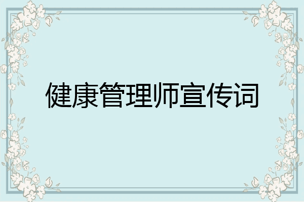 健康管理师宣传词