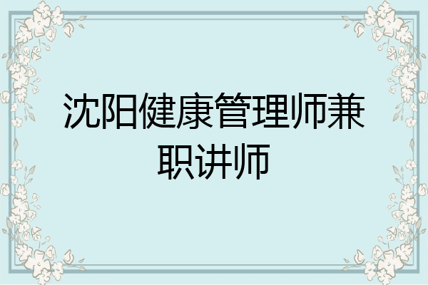 沈阳健康管理师兼职讲师