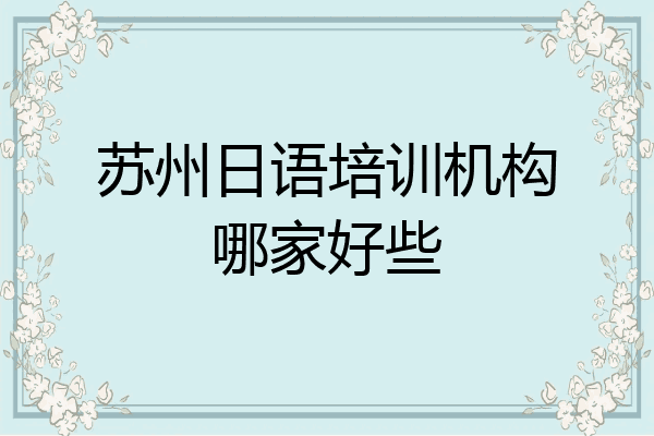 苏州日语培训机构哪家好些