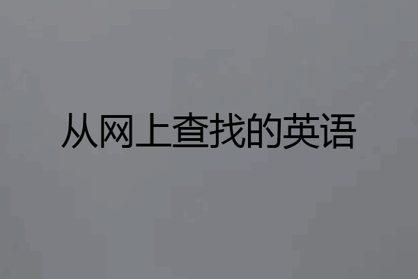 从网上查找的英语