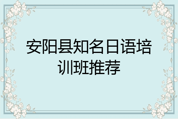安阳县知名日语培训班推荐