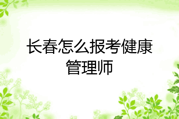 长春怎么报考健康管理师