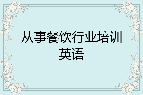 从事餐饮行业培训英语
