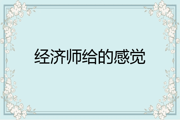 经济师给的感觉