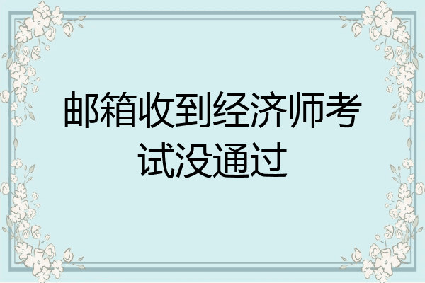 邮箱收到经济师考试没通过