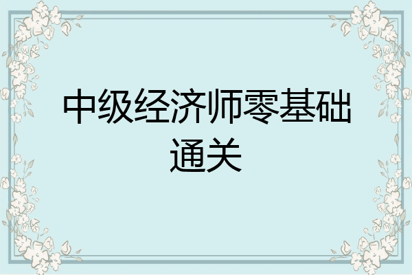 中级经济师零基础通关