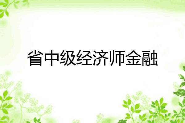 省中级经济师金融