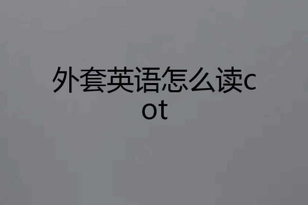 外套英语怎么读cot