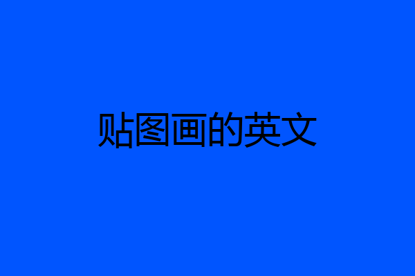 贴图画的英文