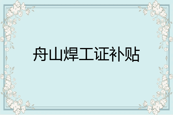 舟山焊工证补贴