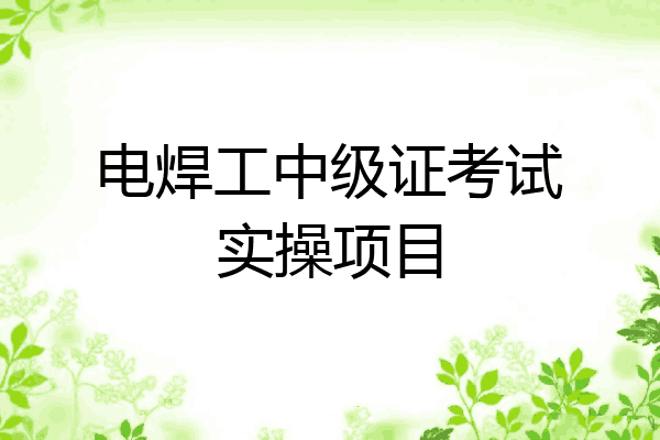 电焊工中级证考试实操项目