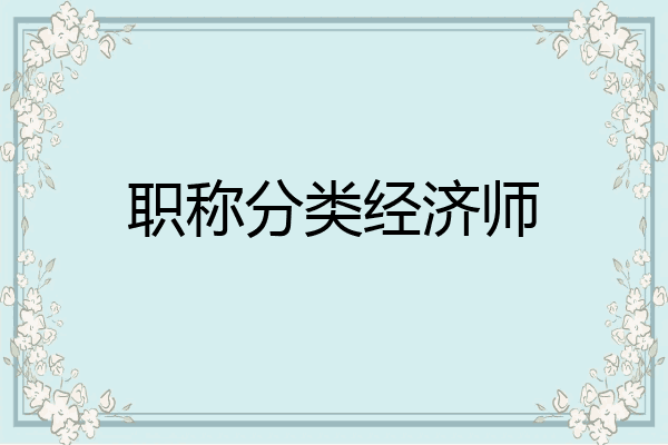 职称分类经济师