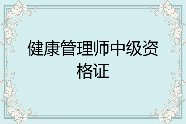 健康管理师中级资格证