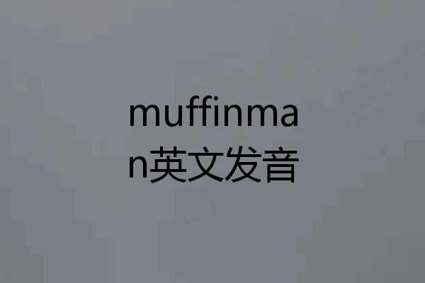 muffinman英文发音