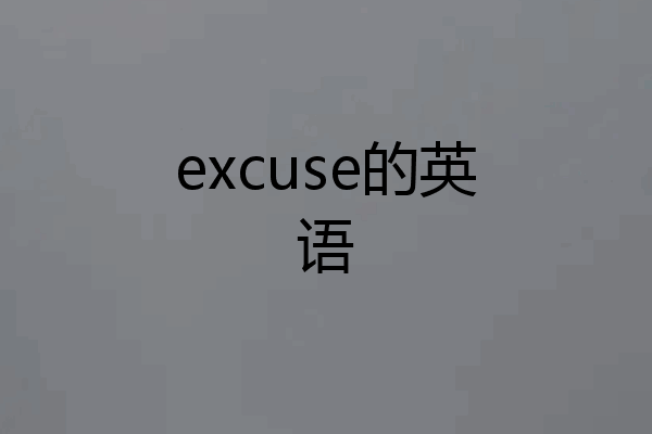 excuse的英语